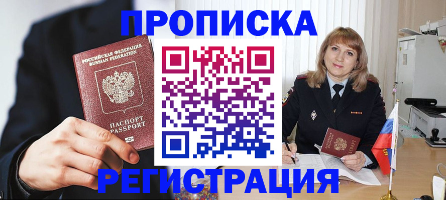 прописка законно в Арсеньеве